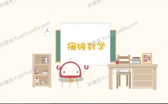 《捅破数学》小学数学思维1-6级别全套96集漫画动画视频 百度云网盘下载