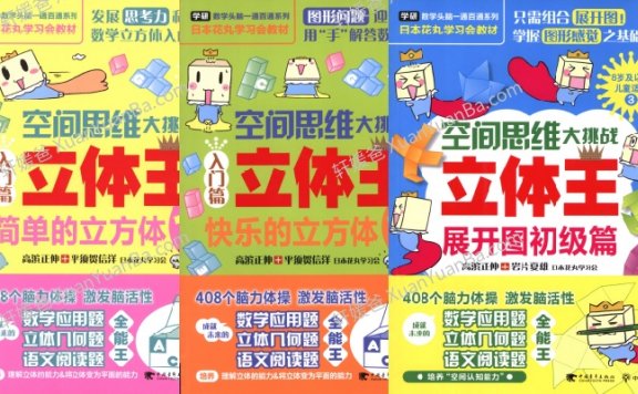 《空间思维大挑战》6册数学思维启蒙锻炼PDF百度云网盘下载