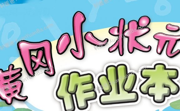 《小学数学北师大黄冈小状元作业》BS版数学作业含答案PDF 百度网盘下载