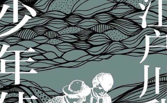 《江户川乱步-少年侦探》儿童侦探故事MP3音频 百度网盘下载