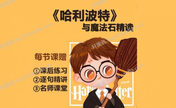 《原版哈利波特精读视频课》82天精读课MP4视频 百度网盘下载