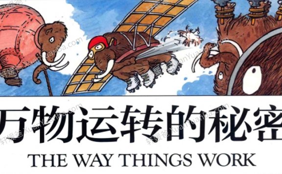 《The Way Things Work》万物运转的秘密中英版PDF+MKV科普动画视频 百度云网盘下载