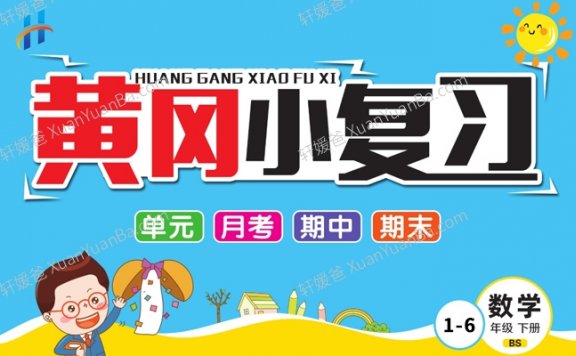 《黄冈小复习数学试卷》小学1-6年级下册北师BS版含答案PDF 百度网盘下载