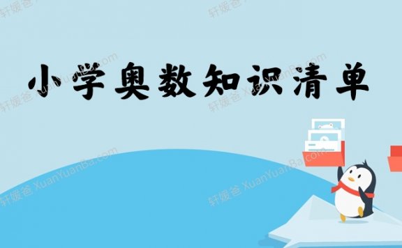 《小学奥数知识清单》59页Word Doc格式可打印 百度网盘下载