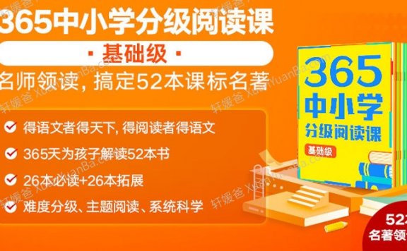 《365中小学分级阅读课-基础版》26本必读书目MP3音频+文稿 百度网盘下载