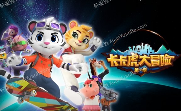 《卡卡虎大冒险》第一季国语中文版全26集 百度网盘下载