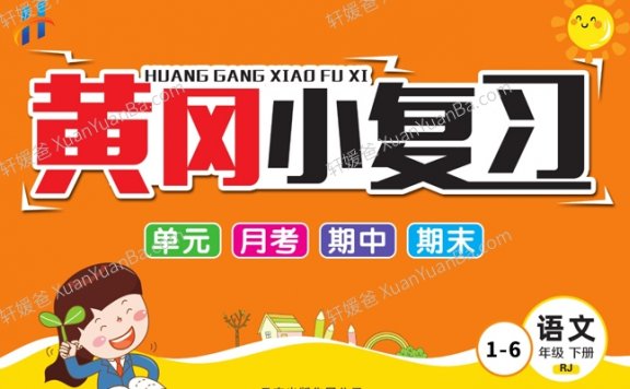 《黄冈小复习语文试卷》小学1-6年级下册人教版含答案PDF 百度网盘下载