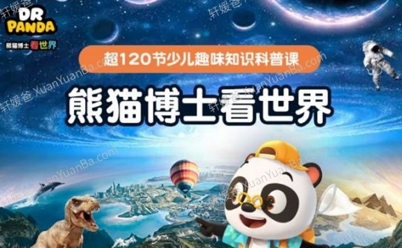 《熊猫博士看世界》全集229集26个不同主题MP4高清视频 百度网盘下载