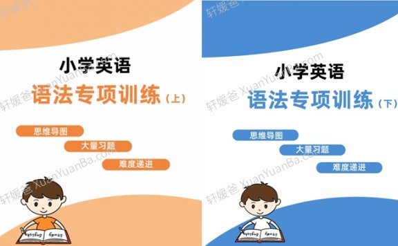 《2023最新小学语法口诀+练习 上下册2册》PDF 百度云网盘下载