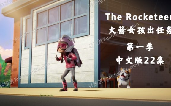 《The Rocketeer 火箭女孩出任务》第一季全22集中文版MP4视频 百度网盘免费下载