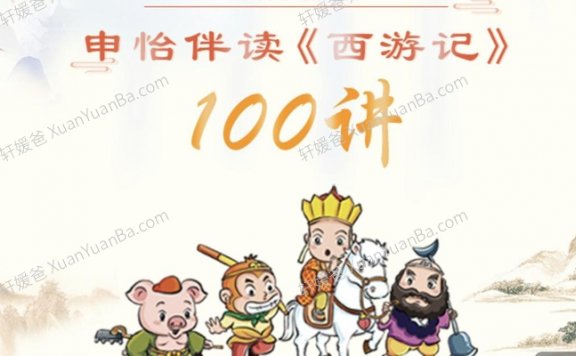 《申怡伴读西游记》MP3音频故事 百度网盘分享