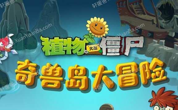 《植物大战僵尸之奇兽岛大冒险》全100集儿童故事MP3音频 百度云网盘下载