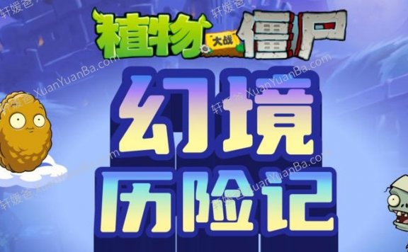 《植物大战僵尸之幻境历险记》全100集儿童故事MP3音频 百度云网盘下载