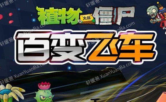 《植物大战僵尸之百变飞车》全200集儿童故事MP3音频 百度云网盘下载