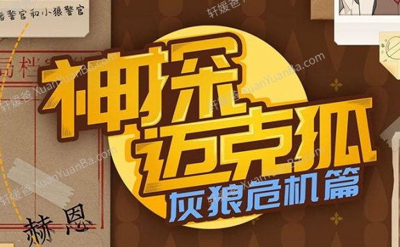 《神探迈克狐灰狼危机》科学科普儿童MP3音频故事 百度云网盘下载