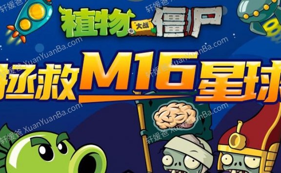 《植物大战僵尸之拯救M16星球》全200集儿童故事MP3音频百度云网盘下载