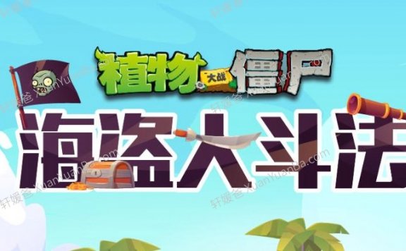 《植物大战僵尸之海盗大斗法》全200集儿童故事MP3音频 百度云网盘下载