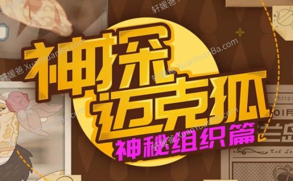 《神探迈克狐神秘组织1-3全集》科学科普儿童MP3音频故事 百度云网盘下载