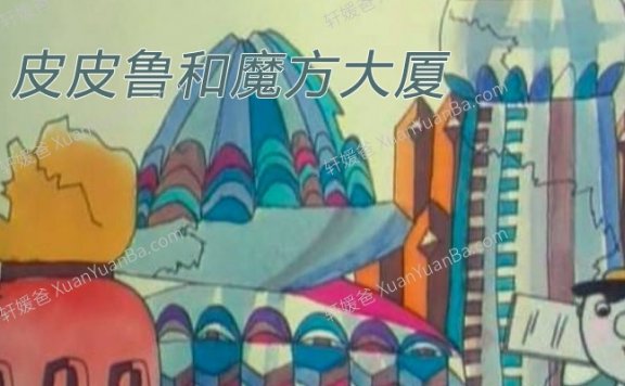 《皮皮鲁和魔方大厦》儿童睡前故事24集MP3音频 百度云网盘下载