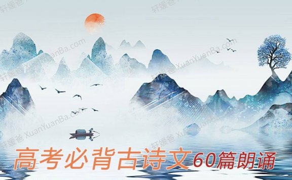 《睡前静听高考必背古诗文60篇朗诵》古诗词考试必备MP3音频 百度云网盘下载