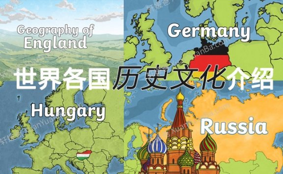 《世界各国历史文化介绍PPT课件资源包》45个英文国家地点幻灯片英语素材 百度云网盘下载