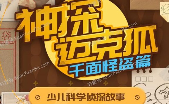 《神探迈克狐千面怪盗篇》科学科普儿童MP3音频故事 百度云网盘下载