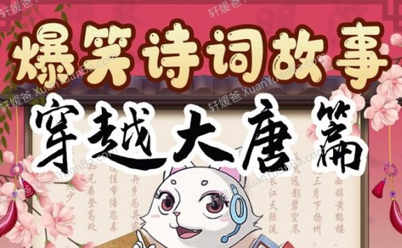 《朵狸爆笑诗词故事-穿越大唐篇》64集儿童历史有声故事MP3音频 百度网盘下载