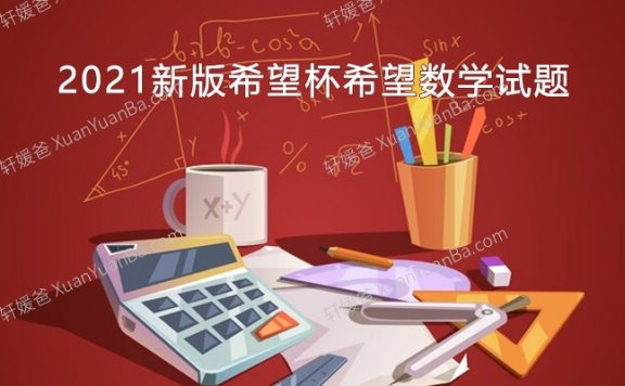 《2021新版希望杯希望数学试题》1-6年级小学数学试题含答案PDF 百度网盘下载