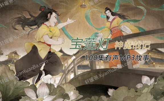 《宝莲灯神魔战记》100集儿童神话有声故事广播剧MP3音频 百度云网盘下载