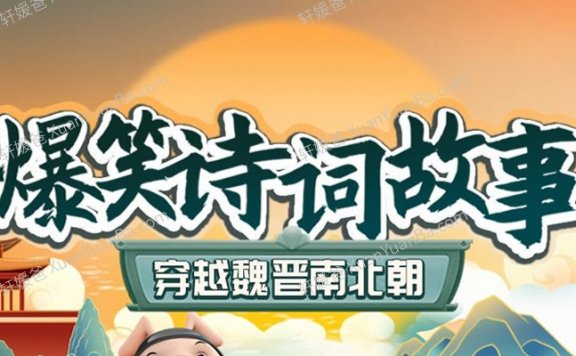 《朵狸爆笑诗词故事-穿越魏晋南北朝》108集儿童历史有声故事MP3音频 百度网盘下载