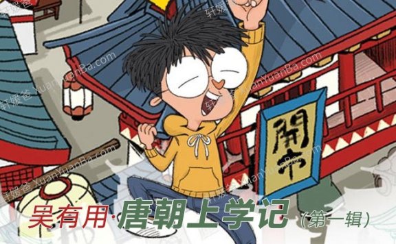 《吴有用-唐朝上学记 第一季》51集儿童历史有声故事MP3音频 百度云网盘下载