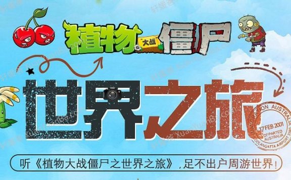 《植物大战僵尸之世界之旅》全200集儿童故事MP3音频 百度云网盘下载