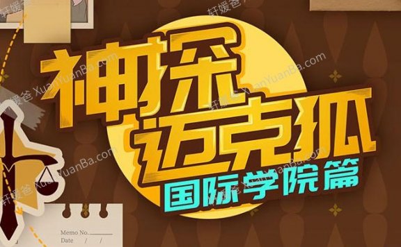 《神探迈克狐 国际学院篇1-3全集》科学科普儿童MP3音频故事 百度云网盘下载