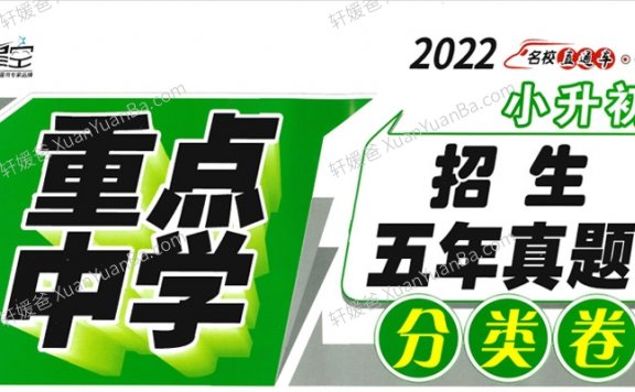 《2022-2023星空卷重点中学数语英试卷》小升初考试试卷真题含答案PDF 百度网盘下载