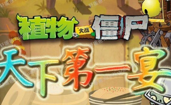 《植物大战僵尸之天下第一宴》全200集儿童故事MP3音频 百度云网盘下载