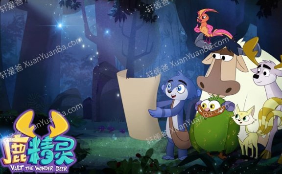 《鹿精灵之寻找兵马俑 Valt the Wonder Deer》52集中文版动画片 百度网盘下载