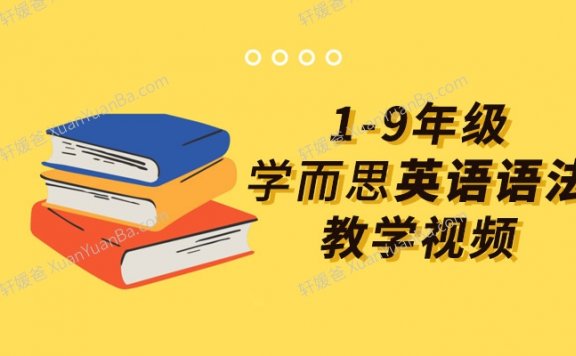 《1-9年级最全学而思英语语法教学视频》30讲小学+初中MP4课程视频 百度云网盘下载