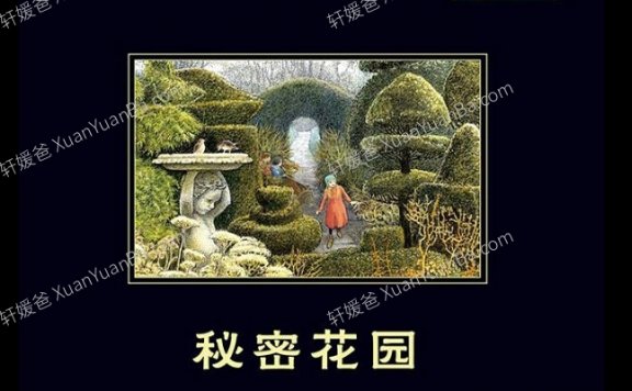 《秘密花园》42集有声儿童故事MP3音频 百度云网盘下载