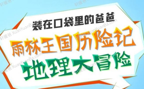 《雨林王国历险记-地理大冒险》240集科普冒险儿童故事MP3音频 百度网盘下载