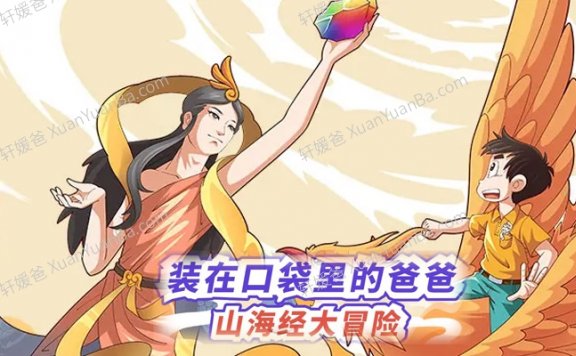 《山海经大冒险》240集儿童故事+240集文化知识MP3音频 百度云网盘下载