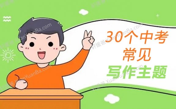 《30个中考常见写作主题》中考写作科学备考带解析PDF 百度云网盘下载
