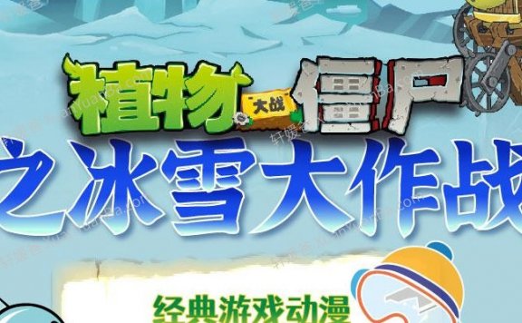 《植物大战僵尸之冰雪大作战》45集有声儿童故事MP3音频 百度云网盘下载