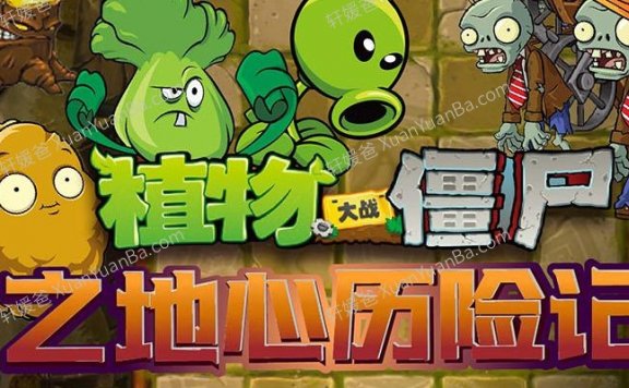 《植物大战僵尸之地心历险记》81集有声儿童故事MP3音频 百度云网盘下载