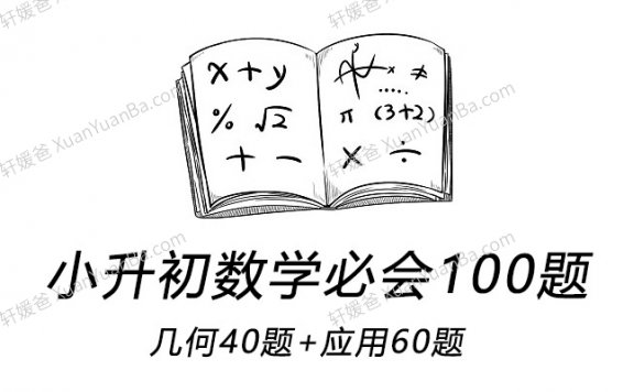 《名校小升初数学必会100题 》几何题40道+应用题60道含答案PDF 百度云网盘下载