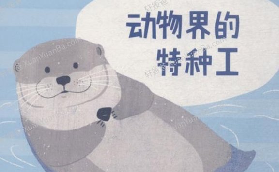 《动物界的特种工》有声儿童故事MP3音频  百度云网盘下载