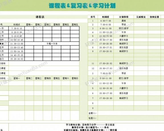 《课程表&复习表&学习计划》学习计划表格Excel 百度云网盘下载