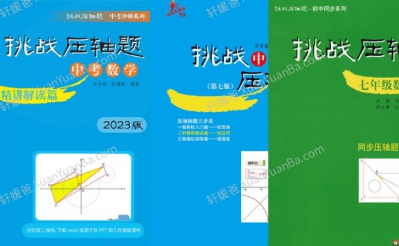 《初中数学挑战压轴题789年级》初一二三数学压轴练习题含答案PDF 百度云网盘下载