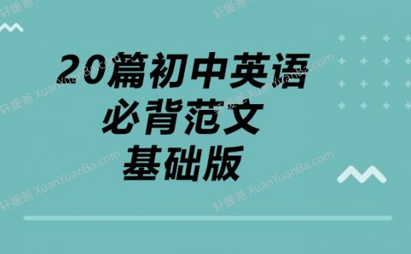 《20篇初中英语必背范文基础版》MP3音频+PDF 百度网盘下载