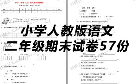 《小学人教版语文二年级期末试卷57份》Word格式 百度网盘下载