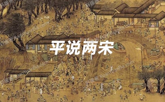 《平说两宋》48集儿童历史故事 MP3音频 百度网盘下载